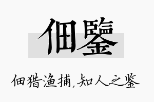 佃鉴名字的寓意及含义