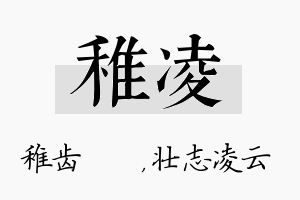 稚凌名字的寓意及含义