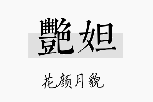 艳妲名字的寓意及含义