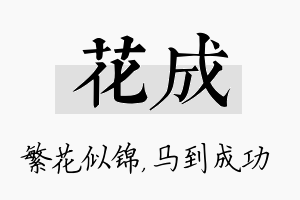 花成名字的寓意及含义