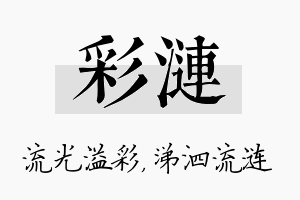 彩涟名字的寓意及含义