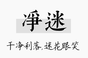 净迷名字的寓意及含义