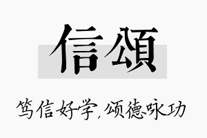 信颂名字的寓意及含义