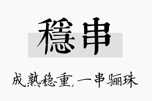 稳串名字的寓意及含义