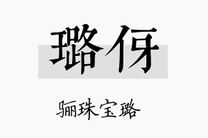 璐伢名字的寓意及含义