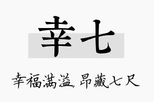 幸七名字的寓意及含义