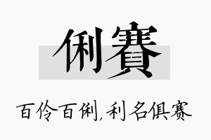 俐赛名字的寓意及含义