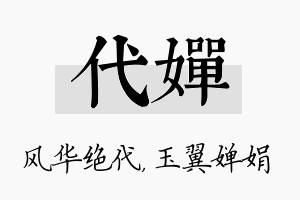 代婵名字的寓意及含义