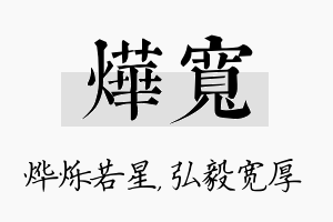 烨宽名字的寓意及含义