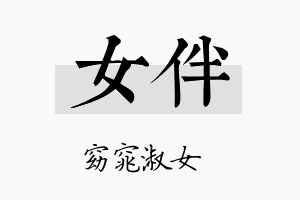 女伴名字的寓意及含义