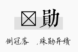 珮勋名字的寓意及含义