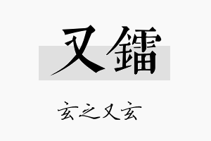 又镭名字的寓意及含义