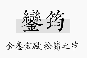 銮筠名字的寓意及含义