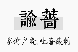 谕蔷名字的寓意及含义