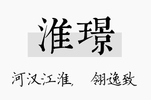 淮璟名字的寓意及含义