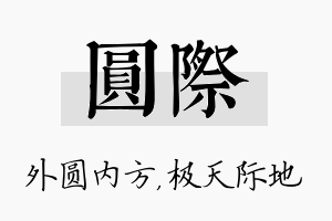 圆际名字的寓意及含义