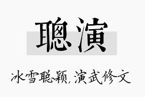 聪演名字的寓意及含义