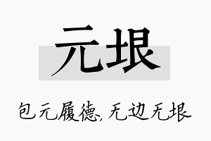 元垠名字的寓意及含义