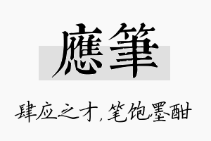 应笔名字的寓意及含义