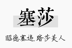 塞莎名字的寓意及含义