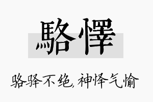 骆怿名字的寓意及含义