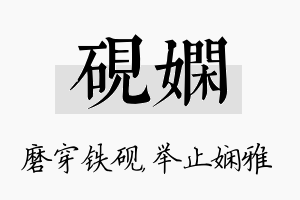 砚娴名字的寓意及含义