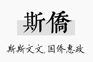 斯侨名字的寓意及含义