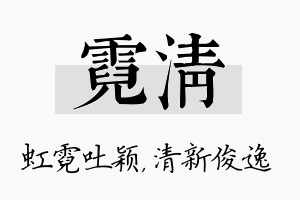 霓清名字的寓意及含义