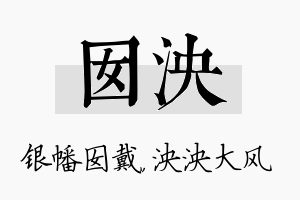 囡泱名字的寓意及含义