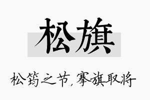 松旗名字的寓意及含义