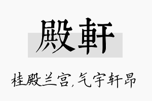 殿轩名字的寓意及含义