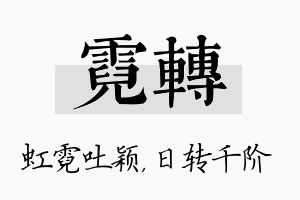 霓转名字的寓意及含义