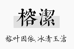 榕洁名字的寓意及含义