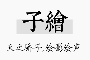 子绘名字的寓意及含义