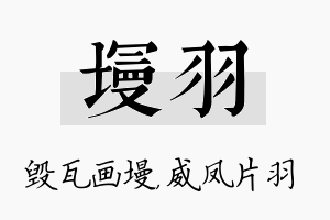 墁羽名字的寓意及含义