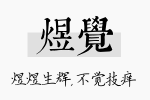 煜觉名字的寓意及含义