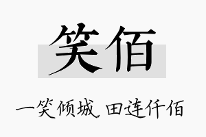 笑佰名字的寓意及含义