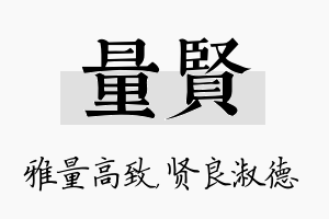 量贤名字的寓意及含义