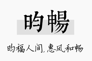 昀畅名字的寓意及含义