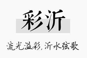 彩沂名字的寓意及含义