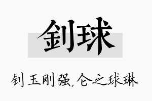 钊球名字的寓意及含义