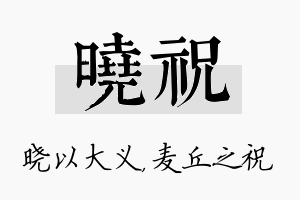 晓祝名字的寓意及含义