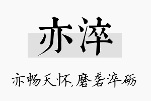 亦淬名字的寓意及含义