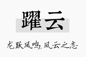 跃云名字的寓意及含义