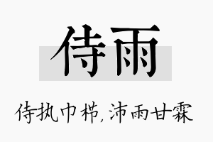 侍雨名字的寓意及含义