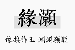 缘灏名字的寓意及含义