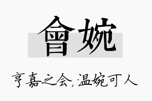 会婉名字的寓意及含义