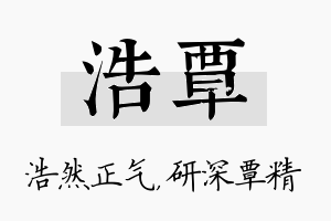 浩覃名字的寓意及含义