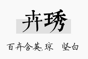 卉琇名字的寓意及含义