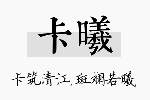 卡曦名字的寓意及含义